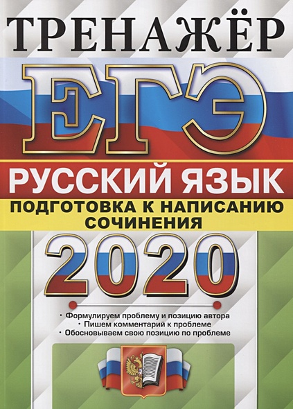 ЕГЭ 2020. Русский язык. Тренажер. Подготовка к написанию сочинения ...