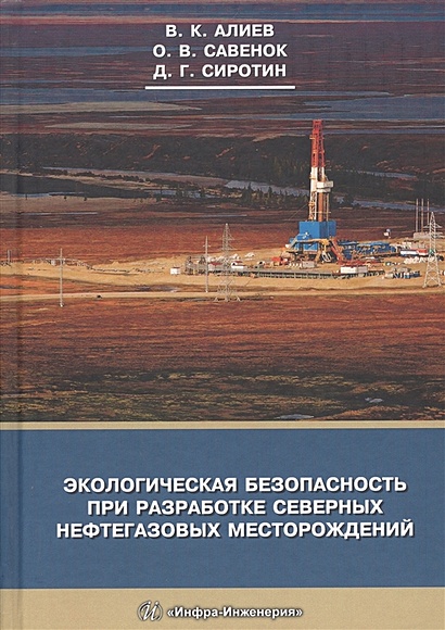 Экологическая безопасность при разработке северных нефтегазовых месторождений - фото 1