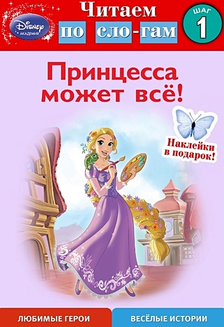 Принцесса может всё! Шаг 1 (Disney Принцесса) - фото 1