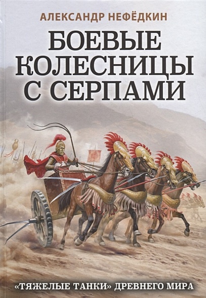 Боевые колесницы с серпами. «Тяжелые танки» Древнего мира - фото 1