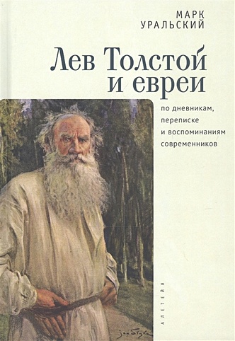 Лев Толстой и евреи по дневникам, переписке и воспоминаниям современников - фото 1