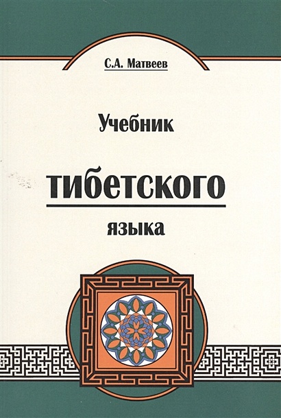 Книга Учебник Тибетского Языка. 2-Е Издание • Матвеев С. – Купить.