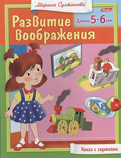 Развитие воображения. Детям 5-6 лет. Книга с заданиями • Султанова М ...