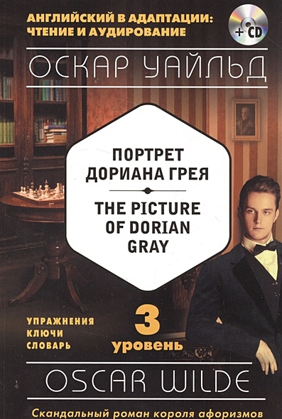 Портрет Дориана Грея = The Picture of Dorian Gray (+компакт-диск MP3). 3-й уровень - фото 1