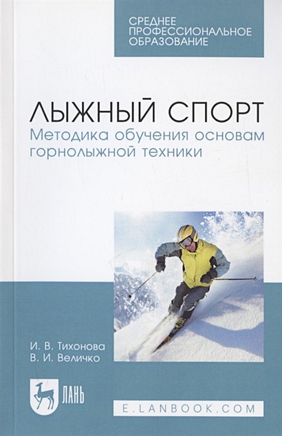 Лыжный спорт. Методика обучения основам горнолыжной техники. Учебное пособие - фото 1