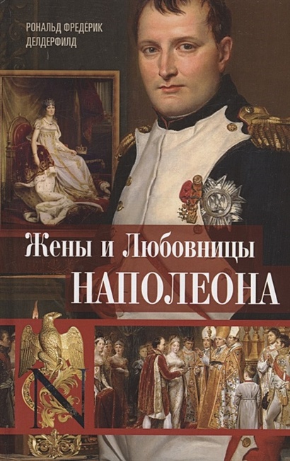 Жены и любовницы Наполеона: Исторические портреты - фото 1