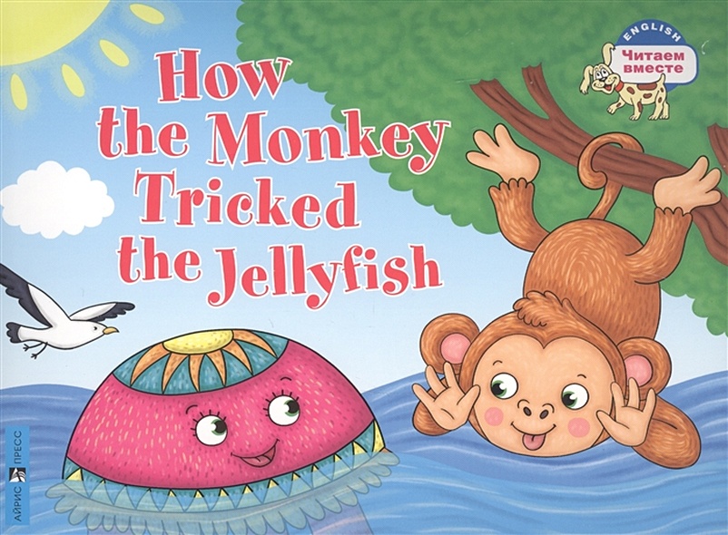 Как обезьяна медузу перехитрила / How the Monkey Tricked the Jellyfish (на английском языке) - фото 1