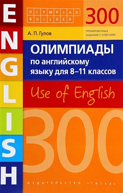 Олимпиады по английскому языку для 8-11 классов. 300 тренировочных заданий. Use of English - фото 1