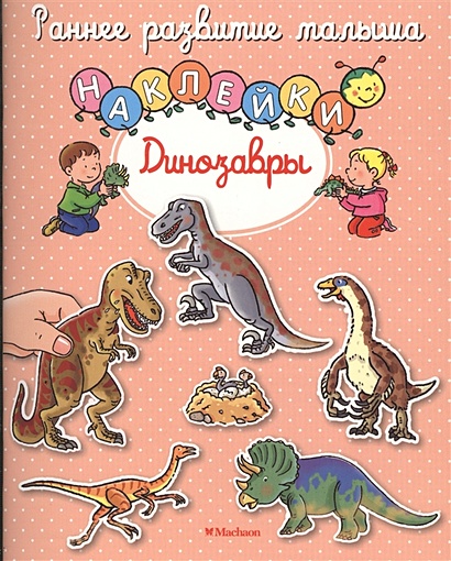 Динозавры (с наклейками) - фото 1