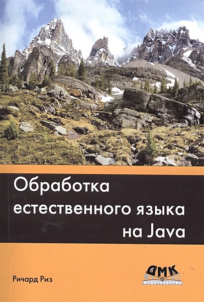 Обработка естественного языка на Java - фото 1