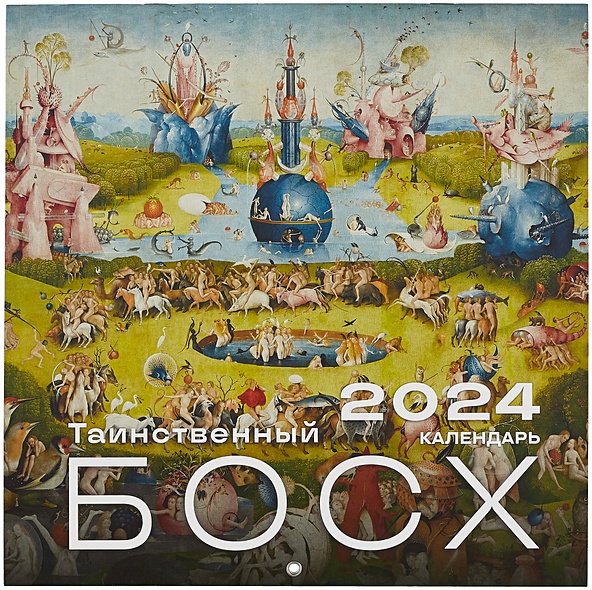 Иероним Босх. Календарь настенный на 2024 год (300х300 мм) - фото 1