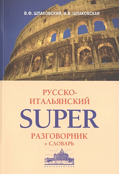 Русско-итальянский суперразговорник и словарь - фото 1