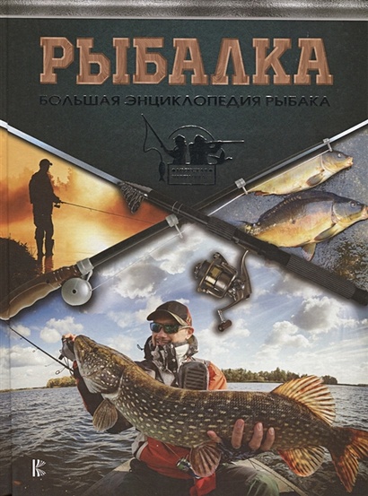 Рыбалка. Большая энциклопедия рыболова - фото 1