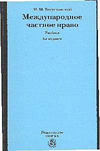 Международное Частное Право: Учебник / (6 Изд. Богуславский М.