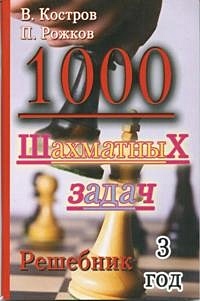 1000 шахматных задач. 3 год. Решебник - фото 1