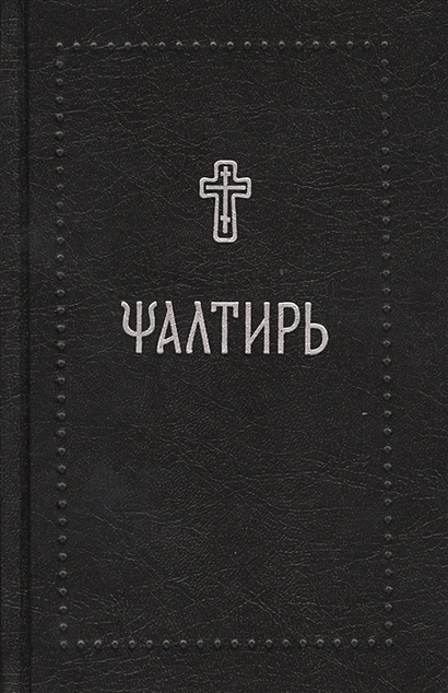 Псалтирь (на церковнославянском языке) - фото 1