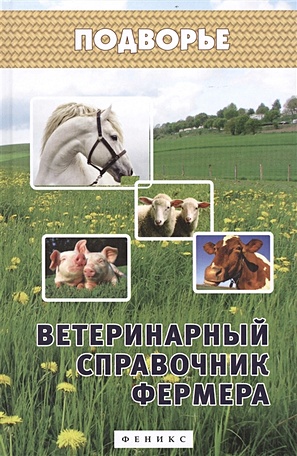 Ветеринарный справочник фермера - фото 1