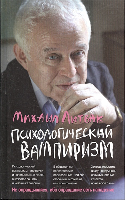 Психологический вампиризм • Литвак М., купить по низкой цене, читать ...