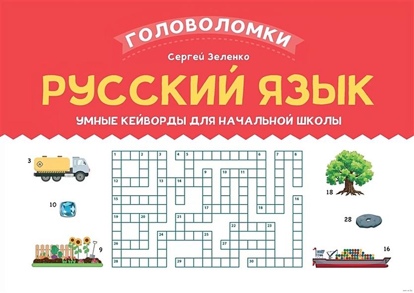 Русский язык. Умные кейворды для начальной школы - фото 1