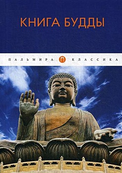 Книга Будды: сборник - фото 1