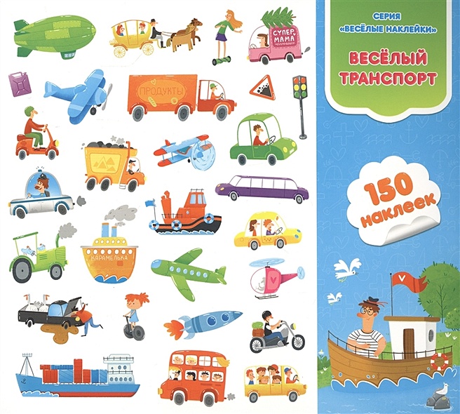 Веселый транспорт. Книга-картинка с наклейками. 150 наклеек - фото 1