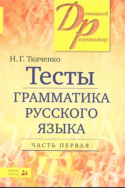 Тесты по грамматике русского языка. В 2-х ч. Часть 1. - фото 1