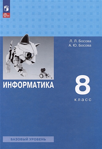 Информатика. 8 Класс. Базовый Уровень. Учебник • Босова Л.Л. И Др.