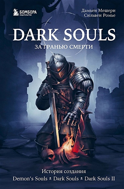 Dark Souls: за гранью смерти. Книга 1. История создания Demon's Souls, Dark Souls, Dark Souls II - фото 1