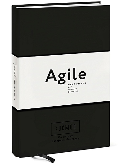 Космос. Agile-ежедневник для личного развития (черная обложка) тв - фото 1