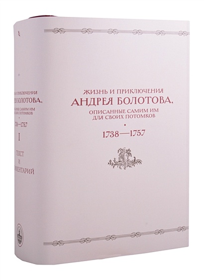 Жизнь и приключения Андрея Болотова, описанные самим им для своих потомков (1738–1757). В двух книгах. Книга I c комментариями (Комплект из 2 книг) - фото 1