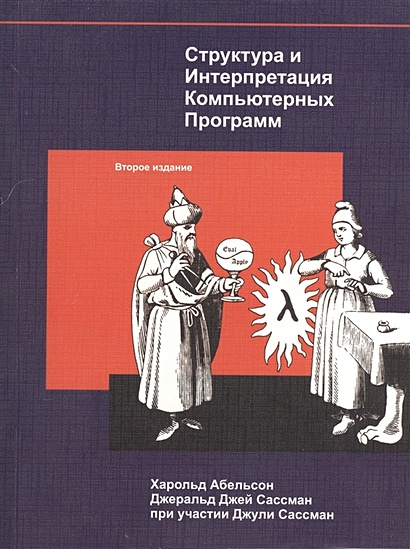 Структура и интерпретация компьютерных программ книга обзор