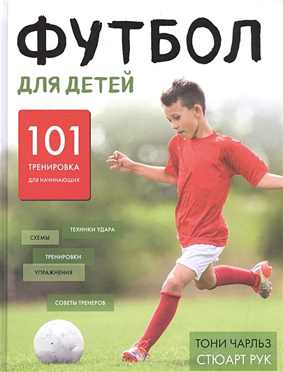 Футбол для детей. 101 тренировка для начинающего футболиста - фото 1