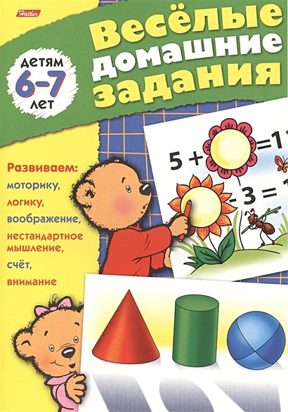 Веселые домашние задания детям 6-7 лет. Развиваем: моторику, воображение, нестандартное мышление, логику, счет, внимание - фото 1