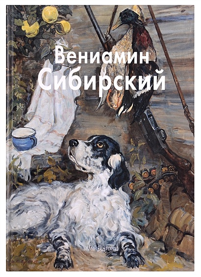Вениамин Сибирский: Альбом - фото 1