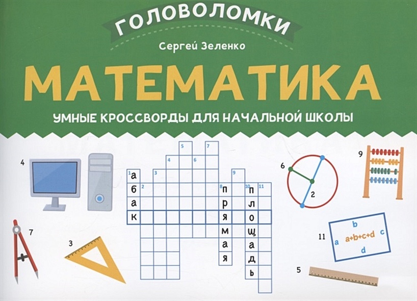 Математика: умные кроссворды для начальной школы - фото 1