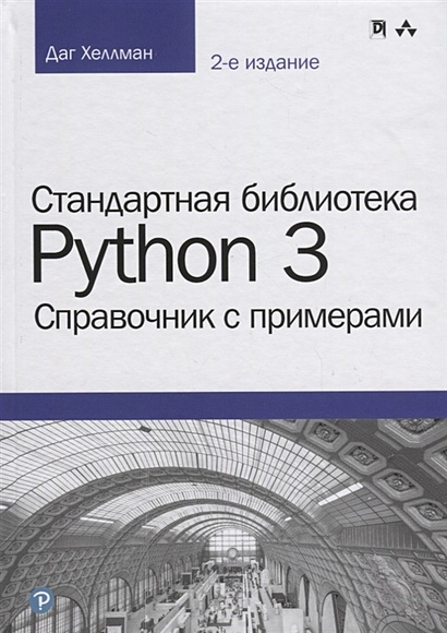 Стандартная библиотека Python 3. Справочник с примерами - фото 1