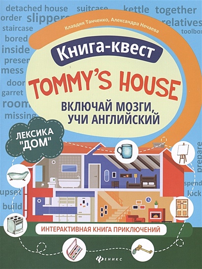Книга-квест "Tommy's house": Лексика "Дом". Интерактивная книга приключений - фото 1