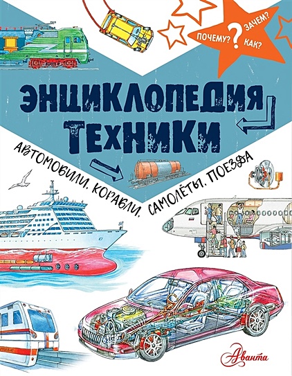 Энциклопедия техники: автомобили, корабли, самолёты, поезда - фото 1