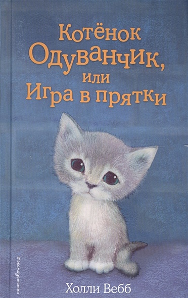 Котёнок Одуванчик, или Игра в прятки (выпуск 27) - фото 1
