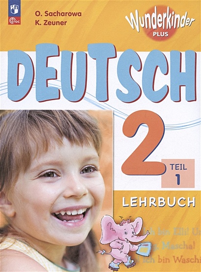 Deutsch. Немецкий язык. 2 класс. Базовый и углублённый уровни. Учебник. В двух частях. Часть 1 - фото 1
