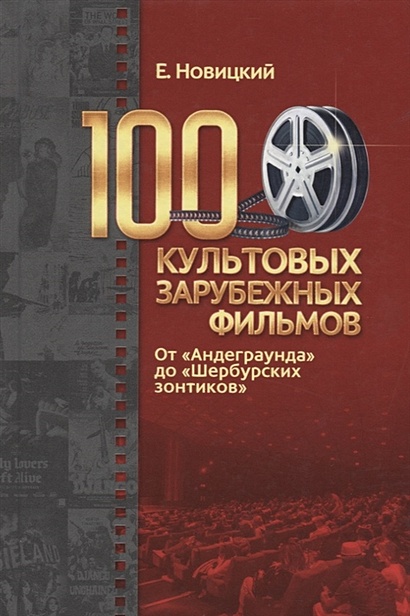 100 культовых зарубежных фильмов. От "Андеграунда" до "Шербурских зонтиков" - фото 1