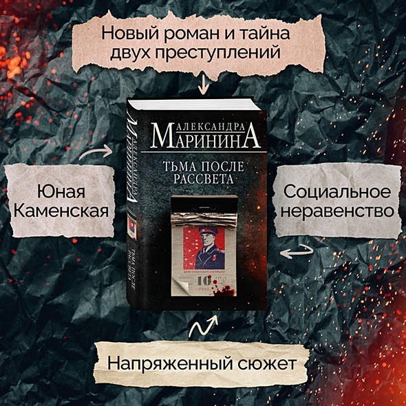 Тьма после рассвета • Александра Маринина, купить по низкой цене ...