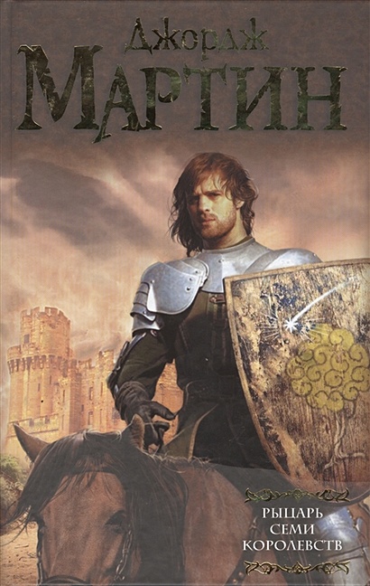 Рыцарь Семи Королевств - фото 1