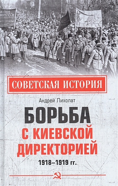 Борьба с киевской Директорией. 1918-1919 гг. - фото 1
