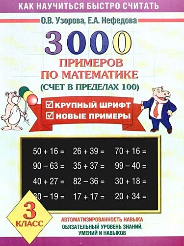 3000 примеров по математике (Счет в пределах 100). 3 класс - фото 1
