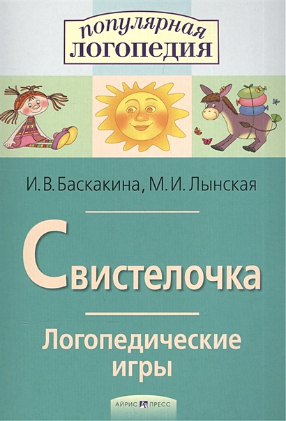 Логопедические игры. Свистелочка. Рабоч. тетрадь для исправления недостатков произношения звука С - фото 1