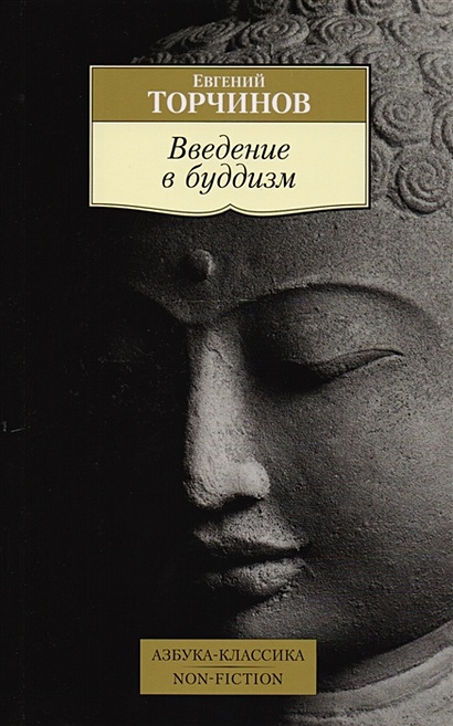 Введение в буддизм - фото 1