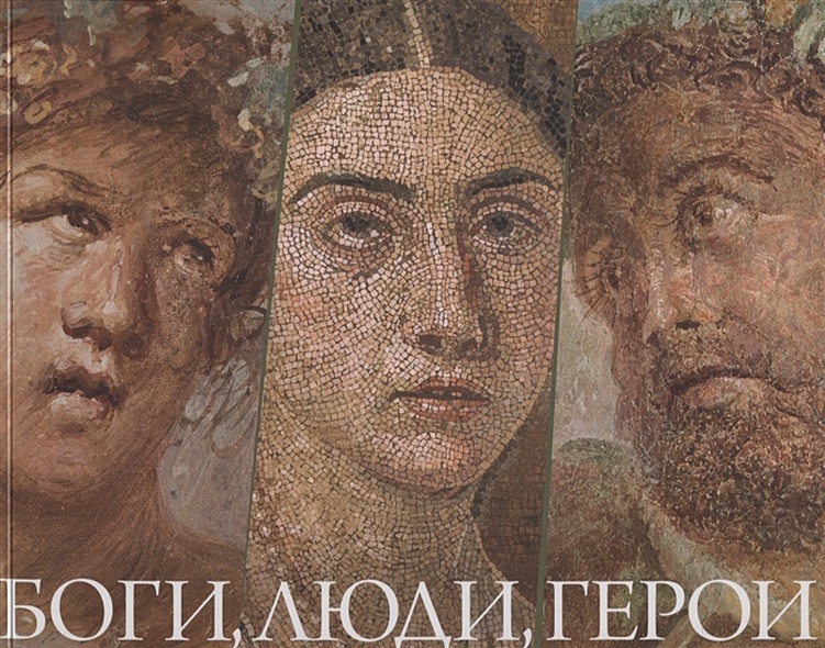 Боги, люди, герои. Из собрания Национального археологического музея Неаполя и археологического парка Помпей - фото 1