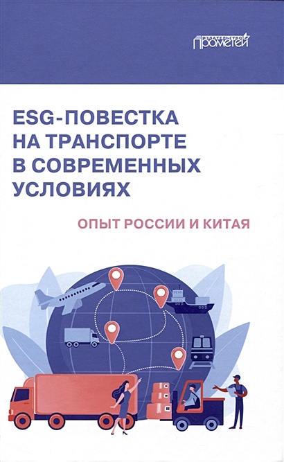ESG-повестка на транспорте в современных условиях: опыт России и Китая: Коллективная монография - фото 1