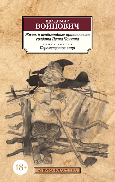 Жизнь и необычайные приключения солдата Ивана Чонкина. Кн.3. Перемещенное лицо - фото 1